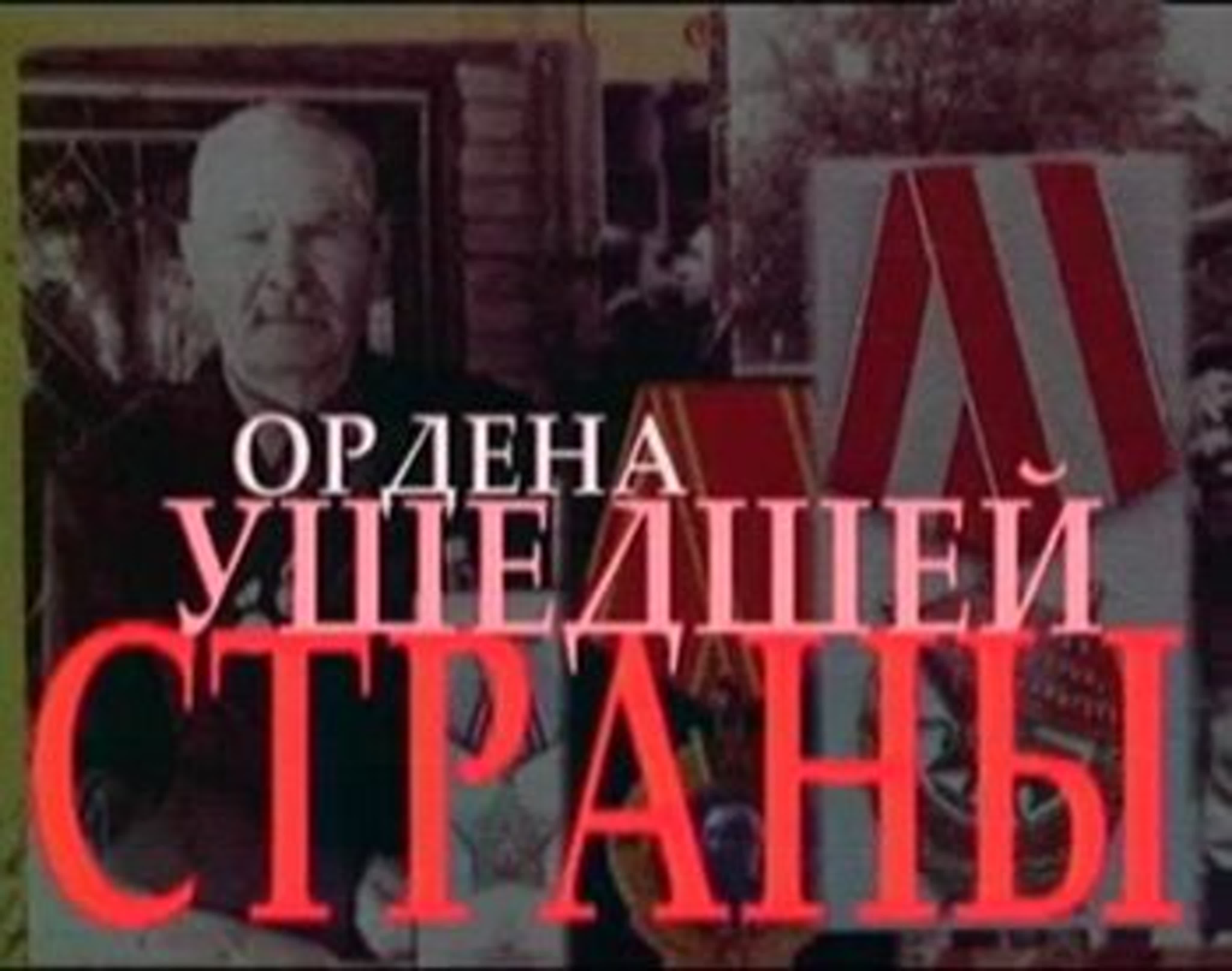 Ордена ушедшей страны (2003)