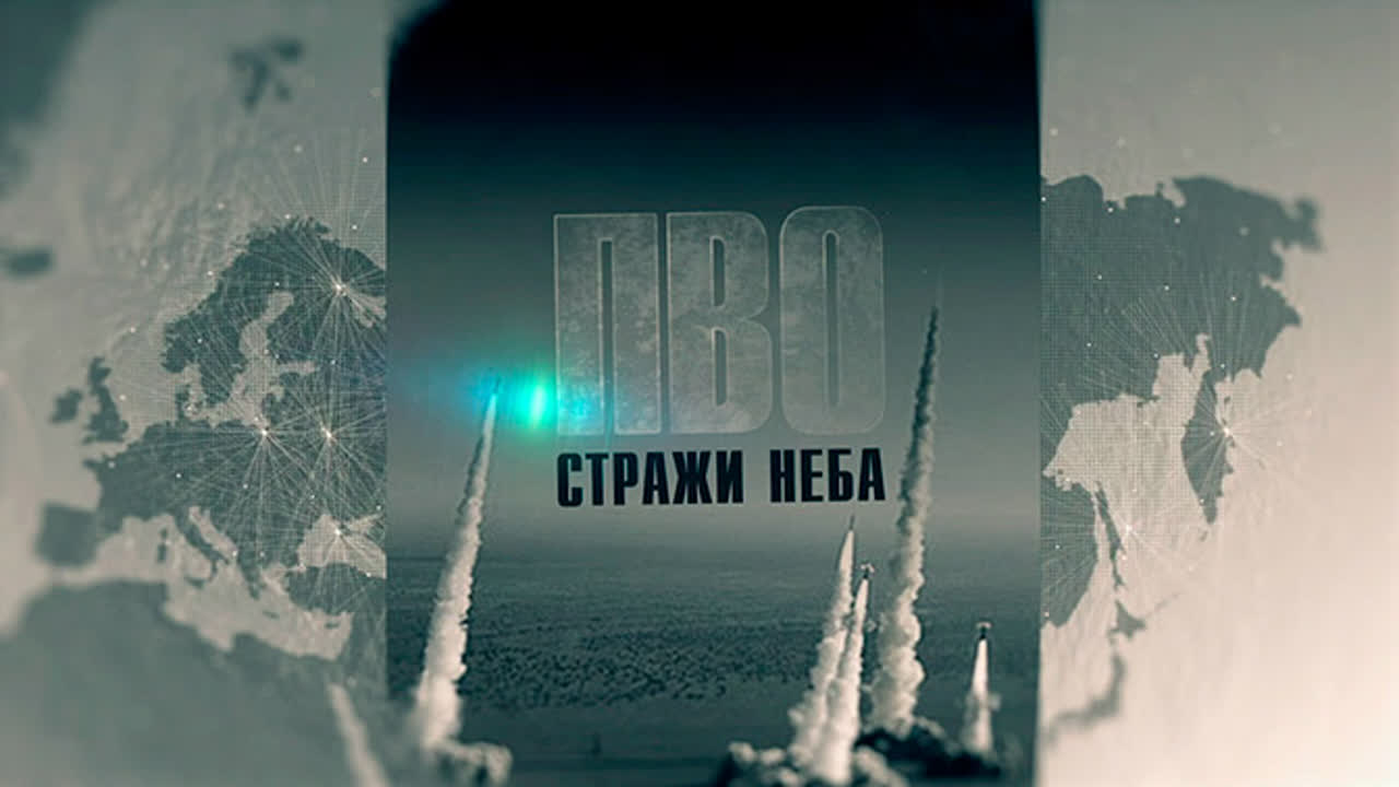 ПВО: стражи неба (2018)