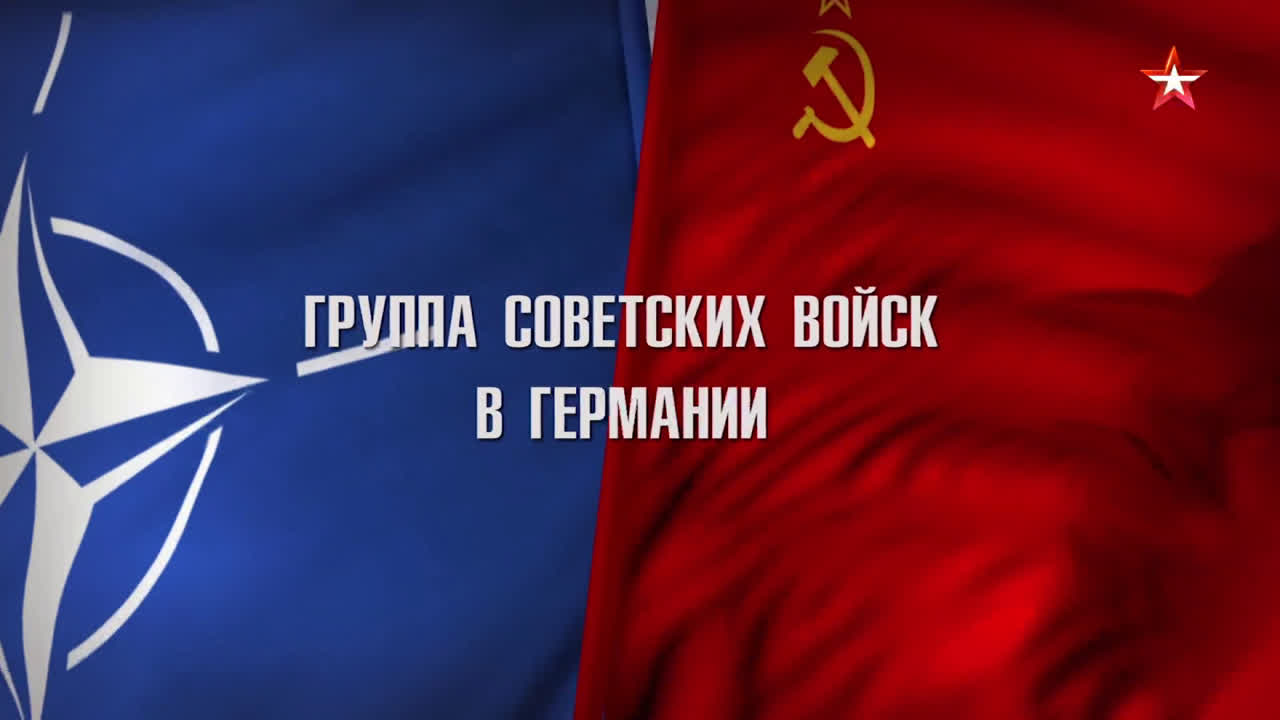 Советские группы войск. Миссия в Европе.(2018)