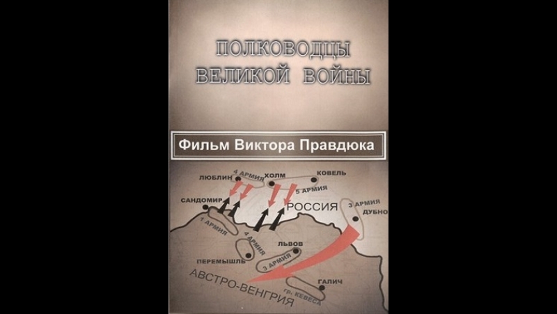 Полководцы Великой войны (2013)