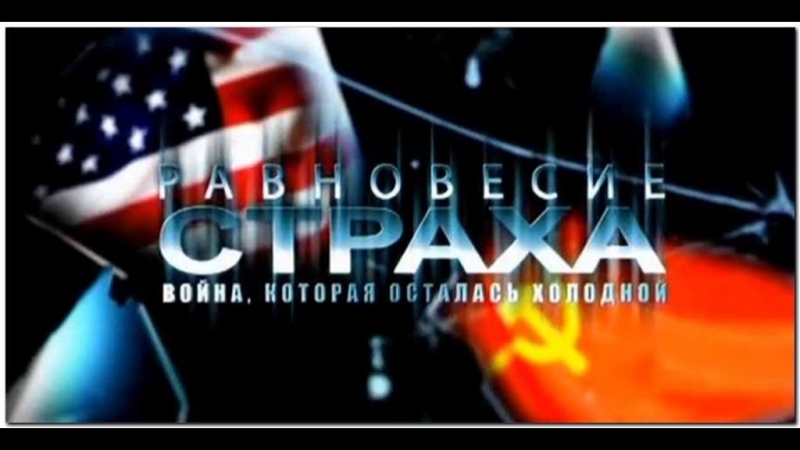 Равновесие страха. Война, которая осталась холодной (2012)