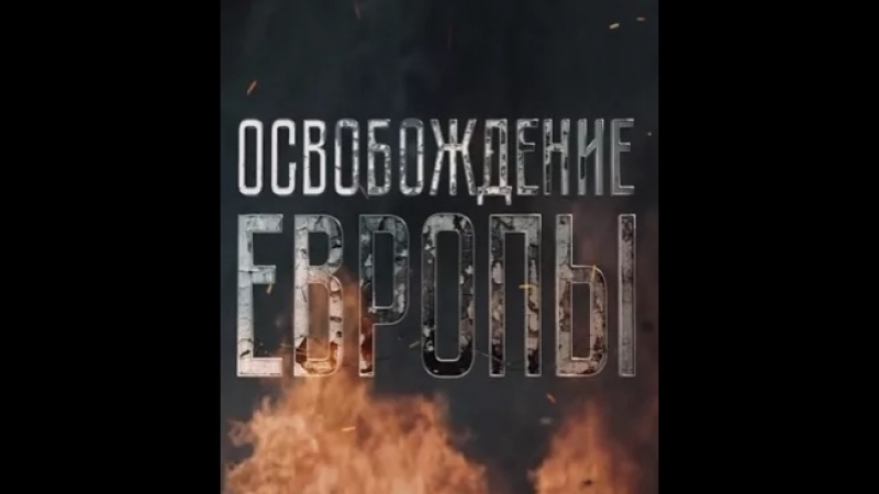 Освобождение Европы (2016)