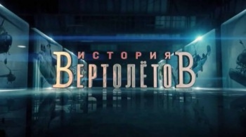 История вертолетов. (2018)