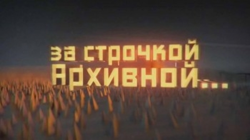 За строчкой архивной… (Закрытый архив) 3 сезон (2018)