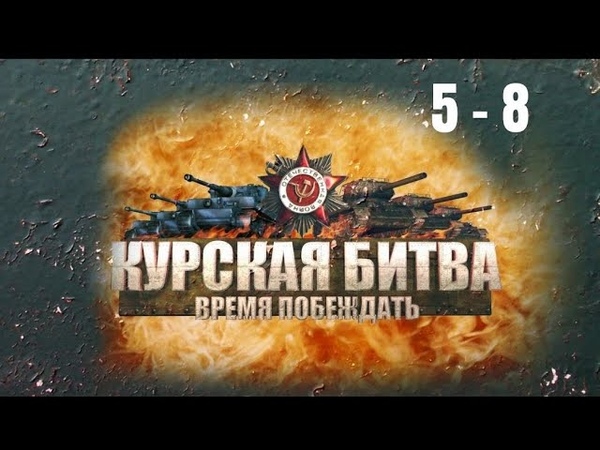 Курская битва. Время побеждать. (2013)