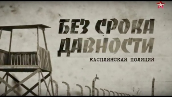 Без срока давности (2015)