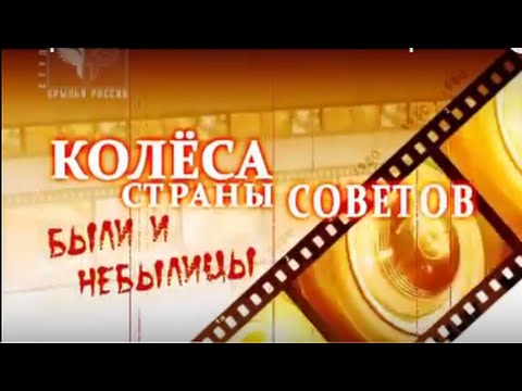 Колёса Страны Советов / Были и небылицы.