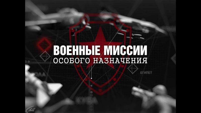 Военные миссии особого назначения.