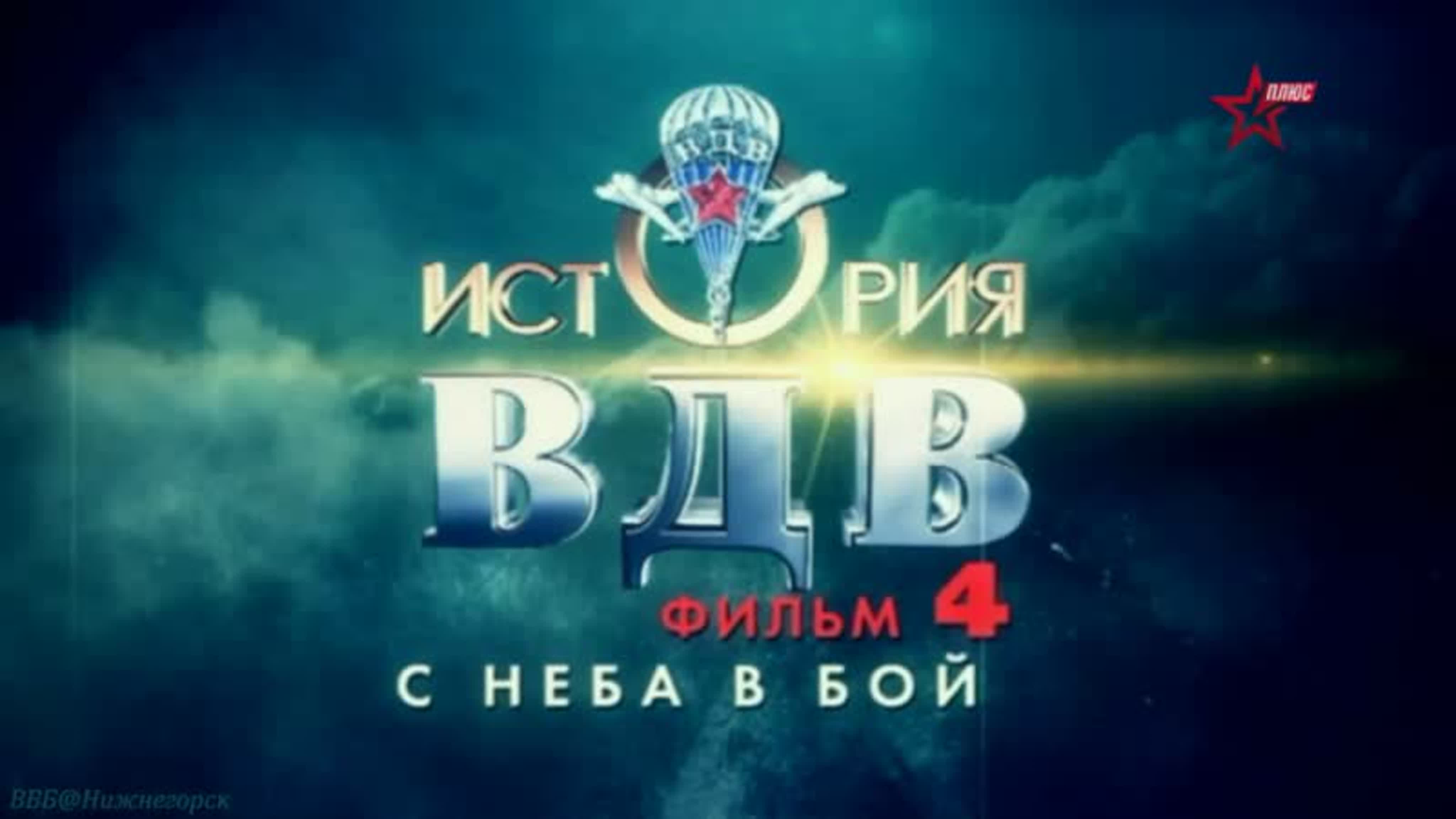 История ВДВ. (2016)