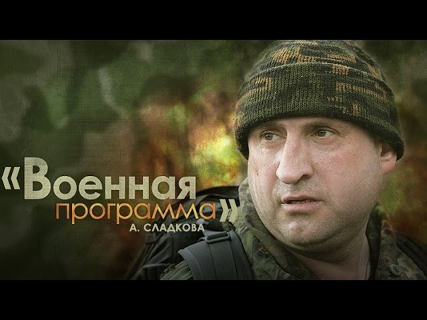 "Военная программа" А.Сладкова