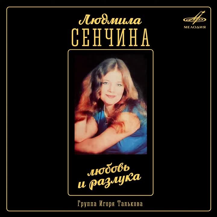 Игорь Тальков и Людмила Сенчина