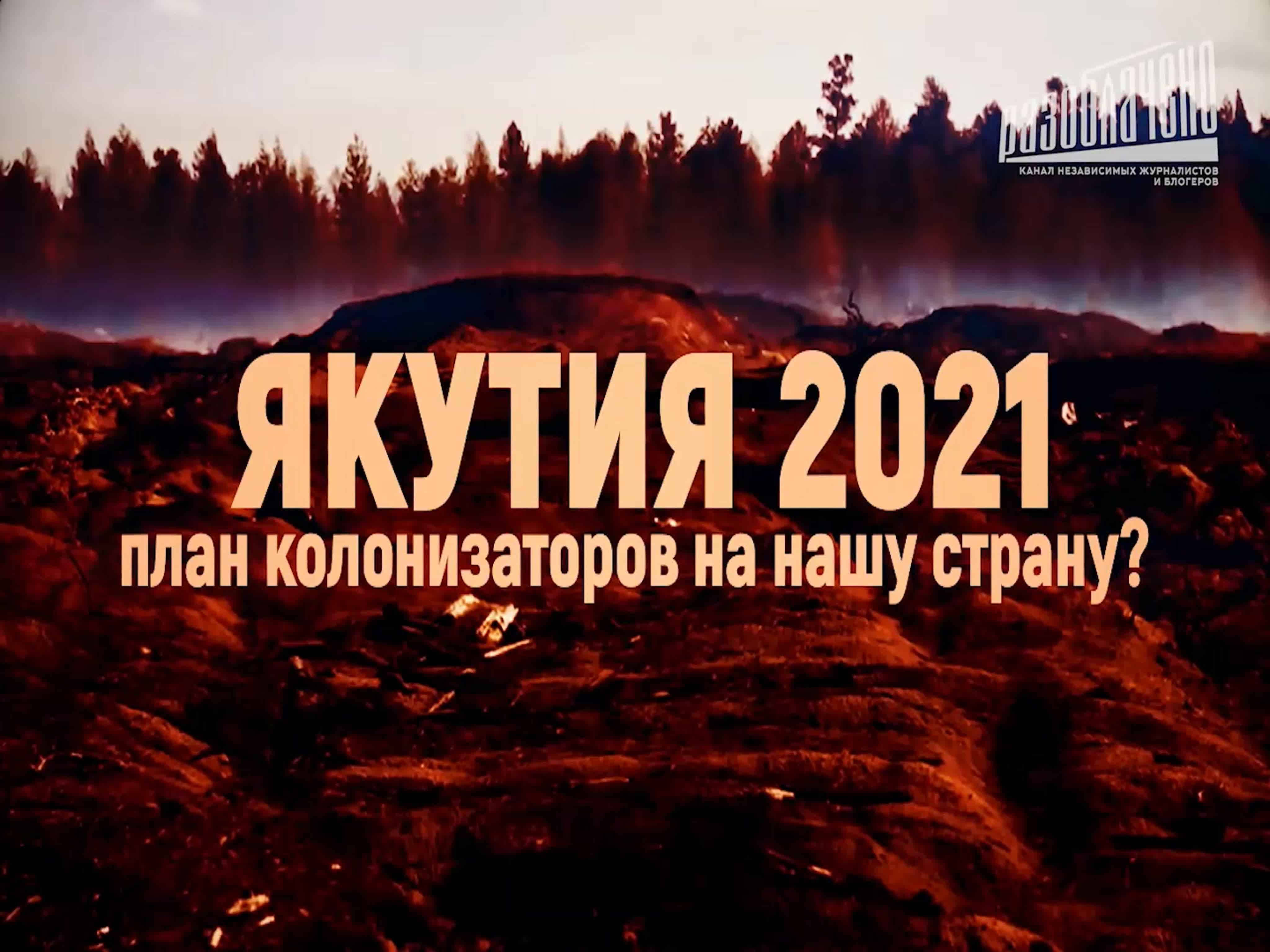 Якутия 2021: План колонизаторов на нашу страну?