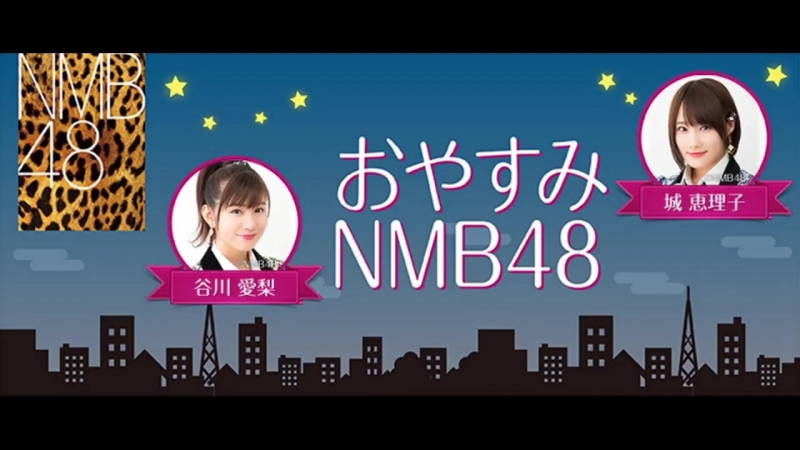 [Radio] Airi to Jo no Oyasumi NMB48