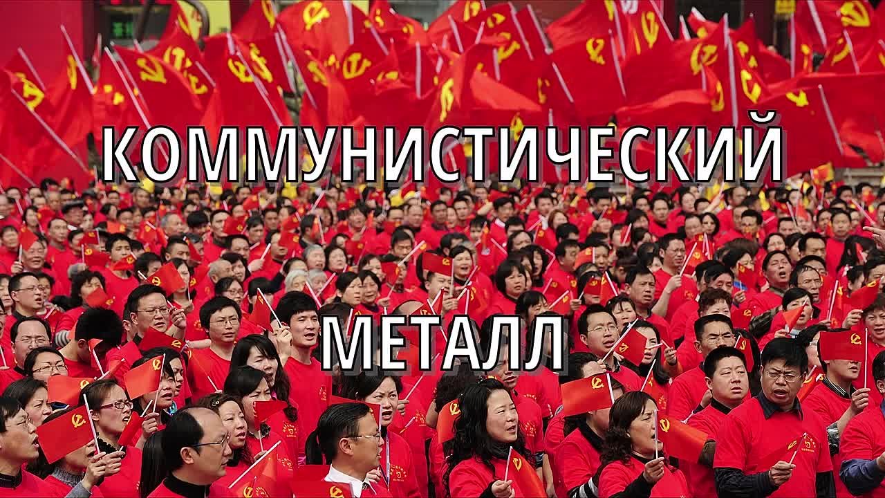 муз полит