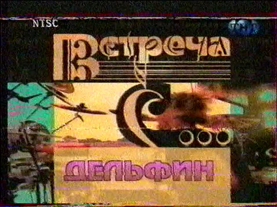 DOLPHIN - встреча с... (2000)