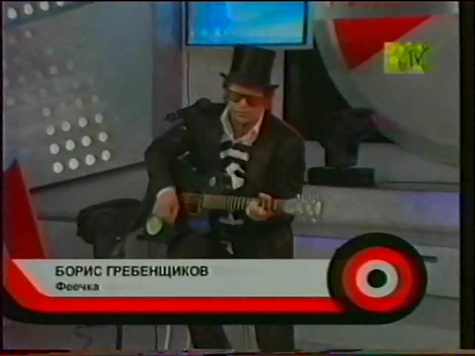 БОРИС ГРЕБЕНЩИКОВ - тотальное show (2003)