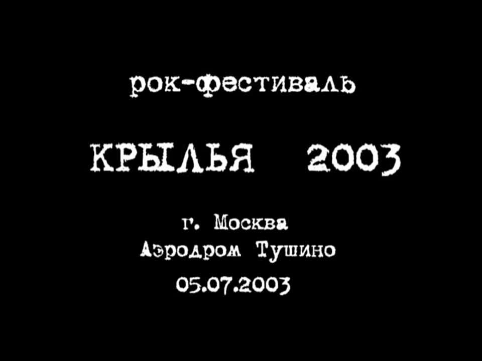 КРЫЛЬЯ 2003 (2003)