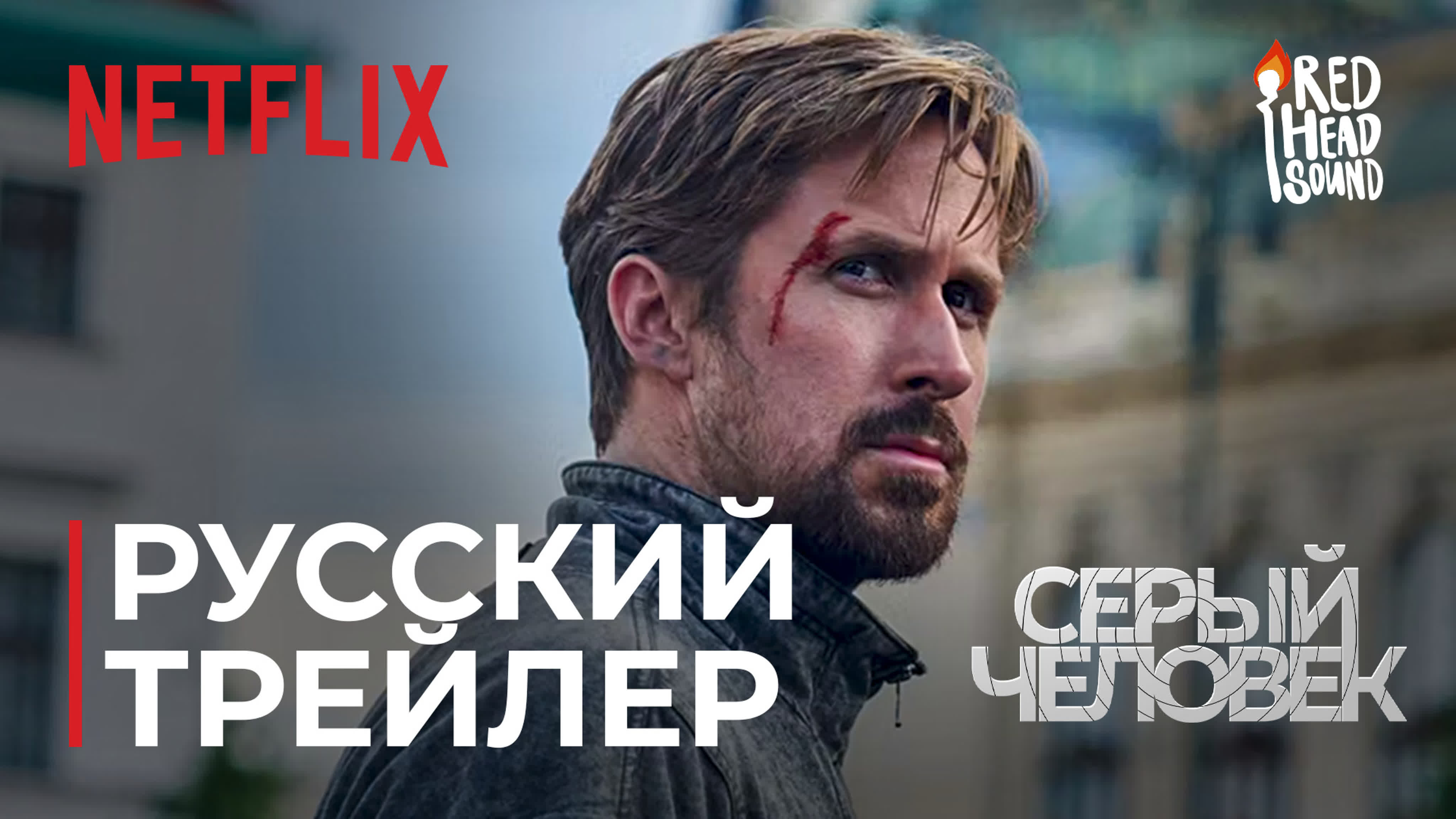 Серый человек / The Gray Man (2022)