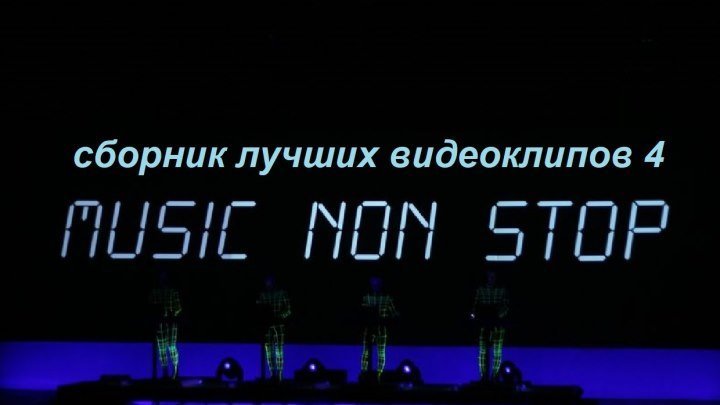 Музыка non stop