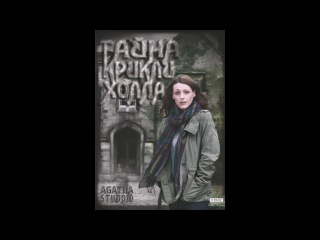 Тайна Крикли Холла | The Secret of Crickley Hall