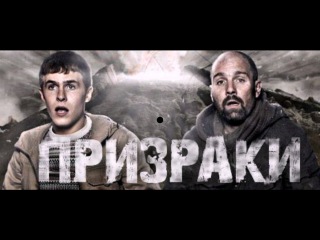 Призраки | The Fades