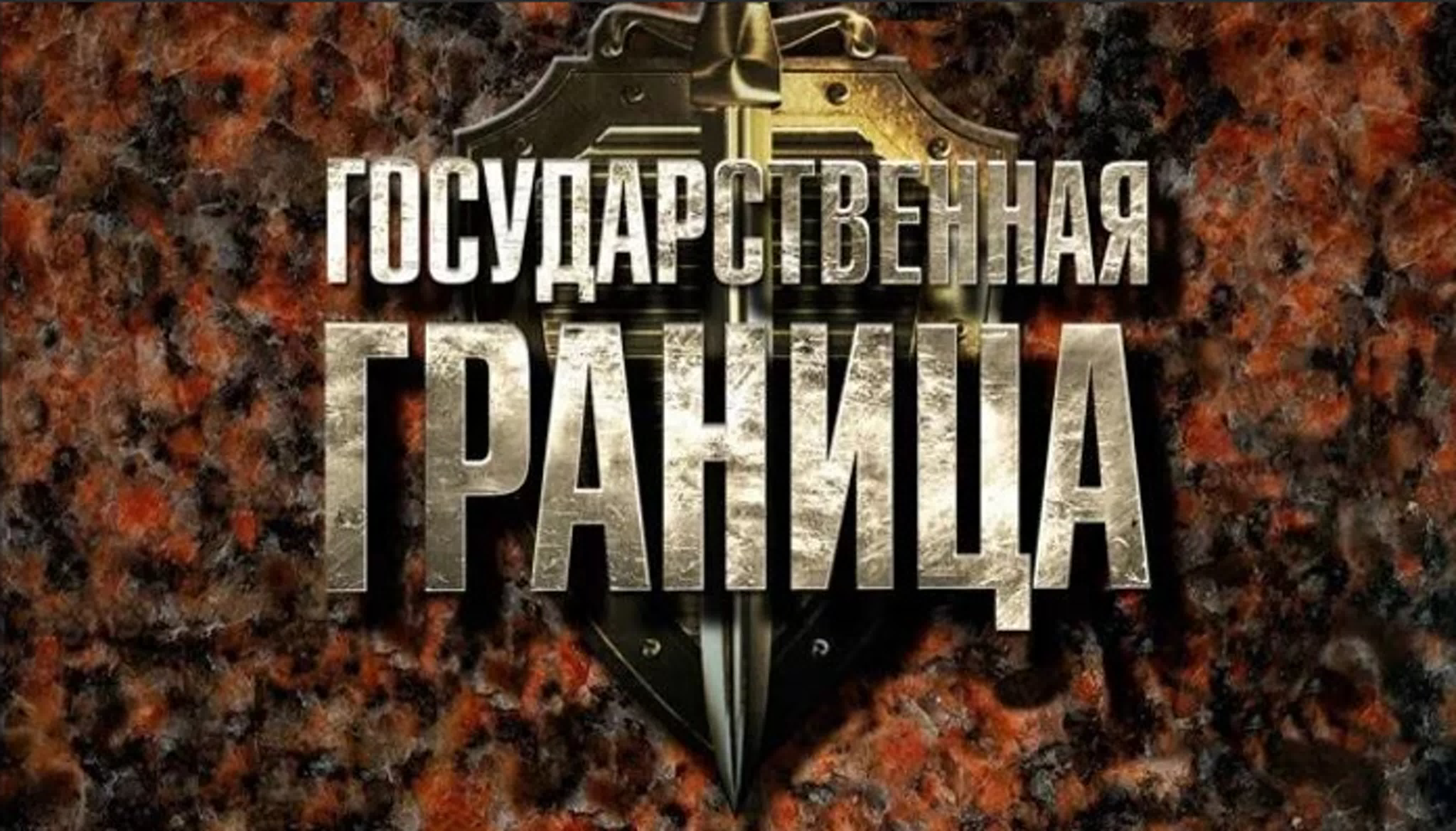 Наши сериалы ( военные )