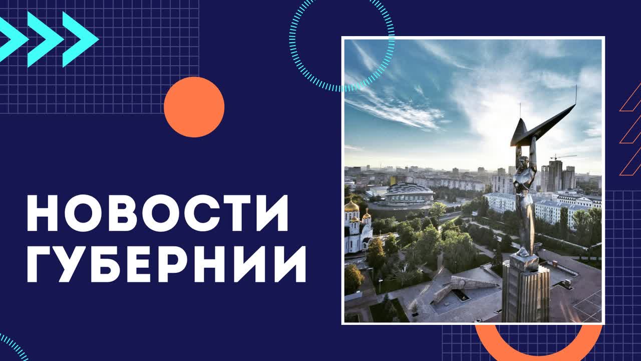 Новости Губернии