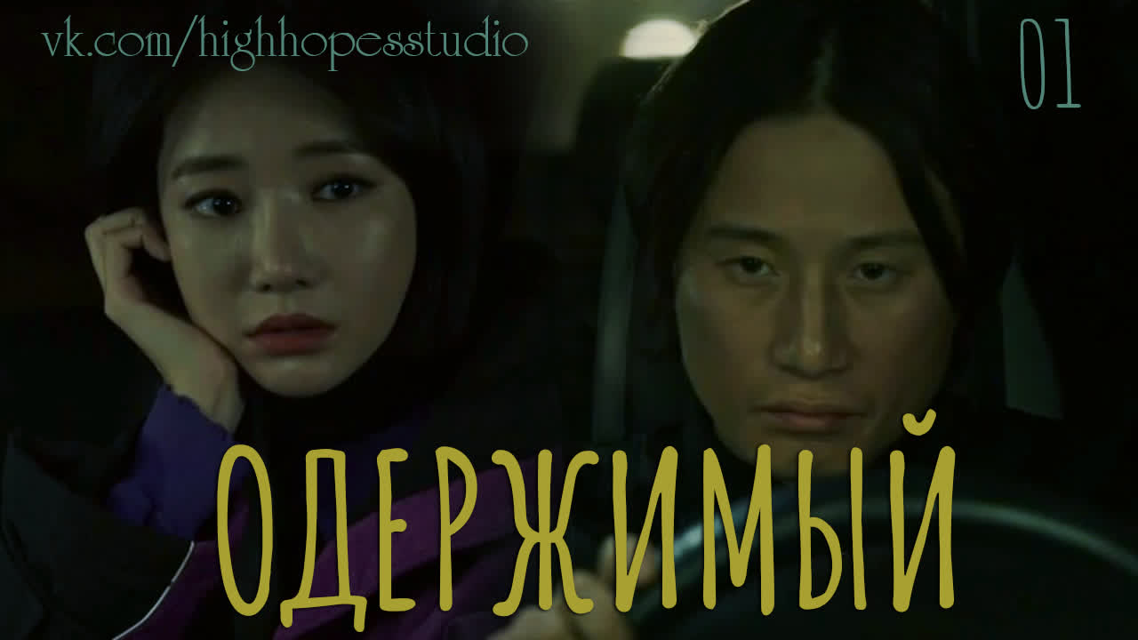 Одержимый | Одержимость | Possessed | 빙의 [2019]