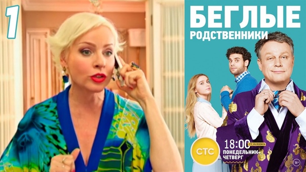 Беглые родственники (1 сезон)