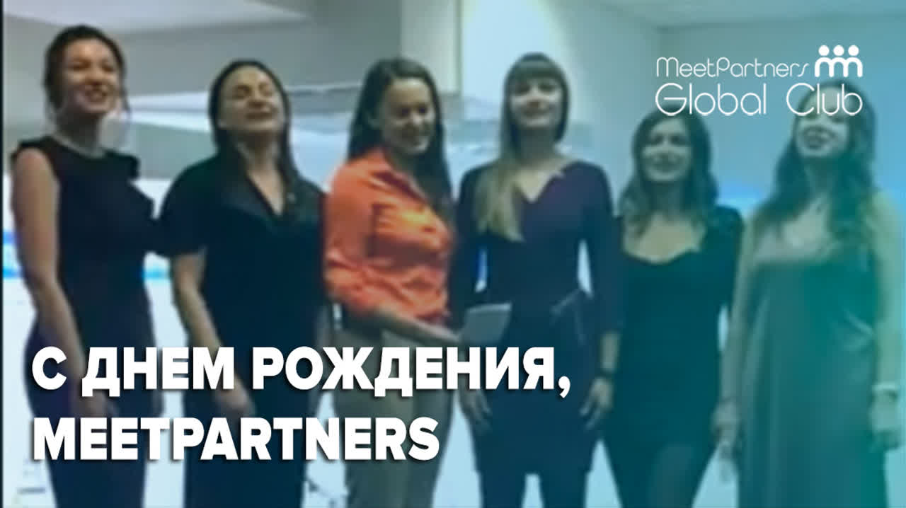 7 лет MeetPartners