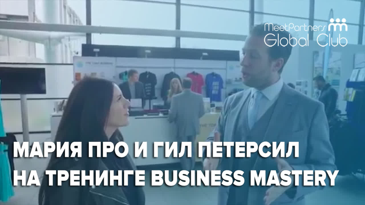 Business Mastery / Роттердам 2018