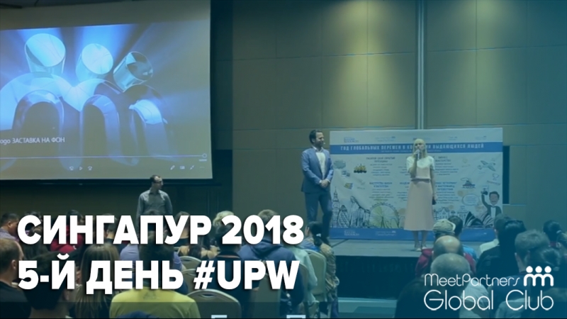 UPW2018 в Сингапуре / 1-4 февраля