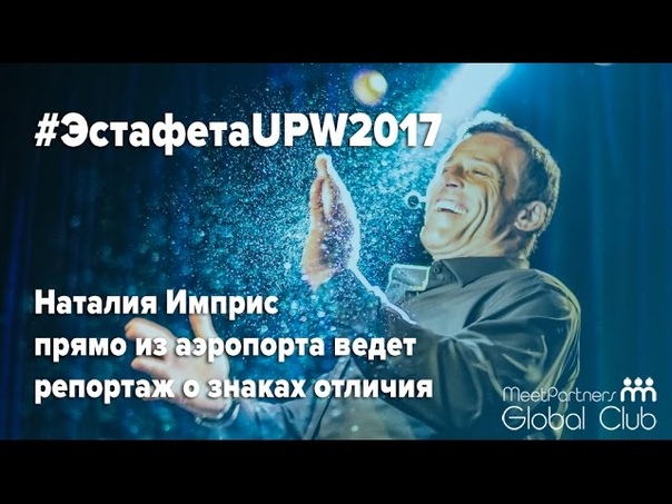 #ЭстафетаUPW2017