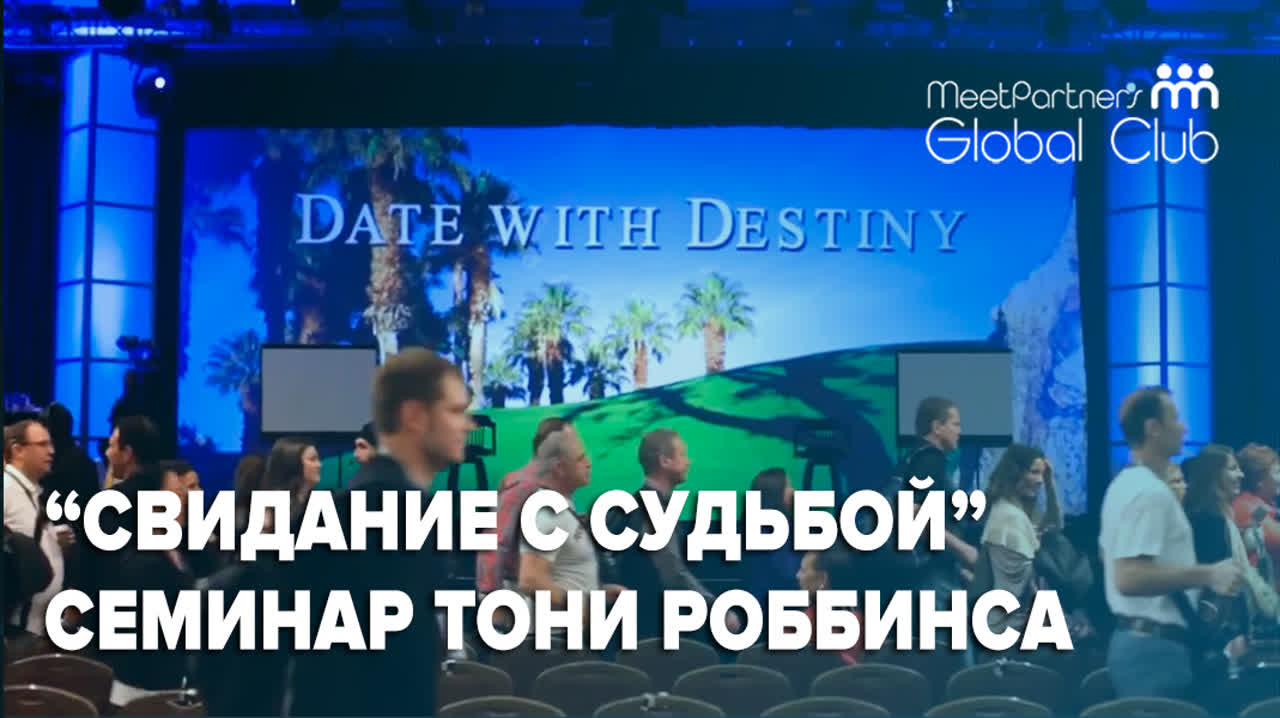 Свидание с судьбой 2016 / Date With Destiny