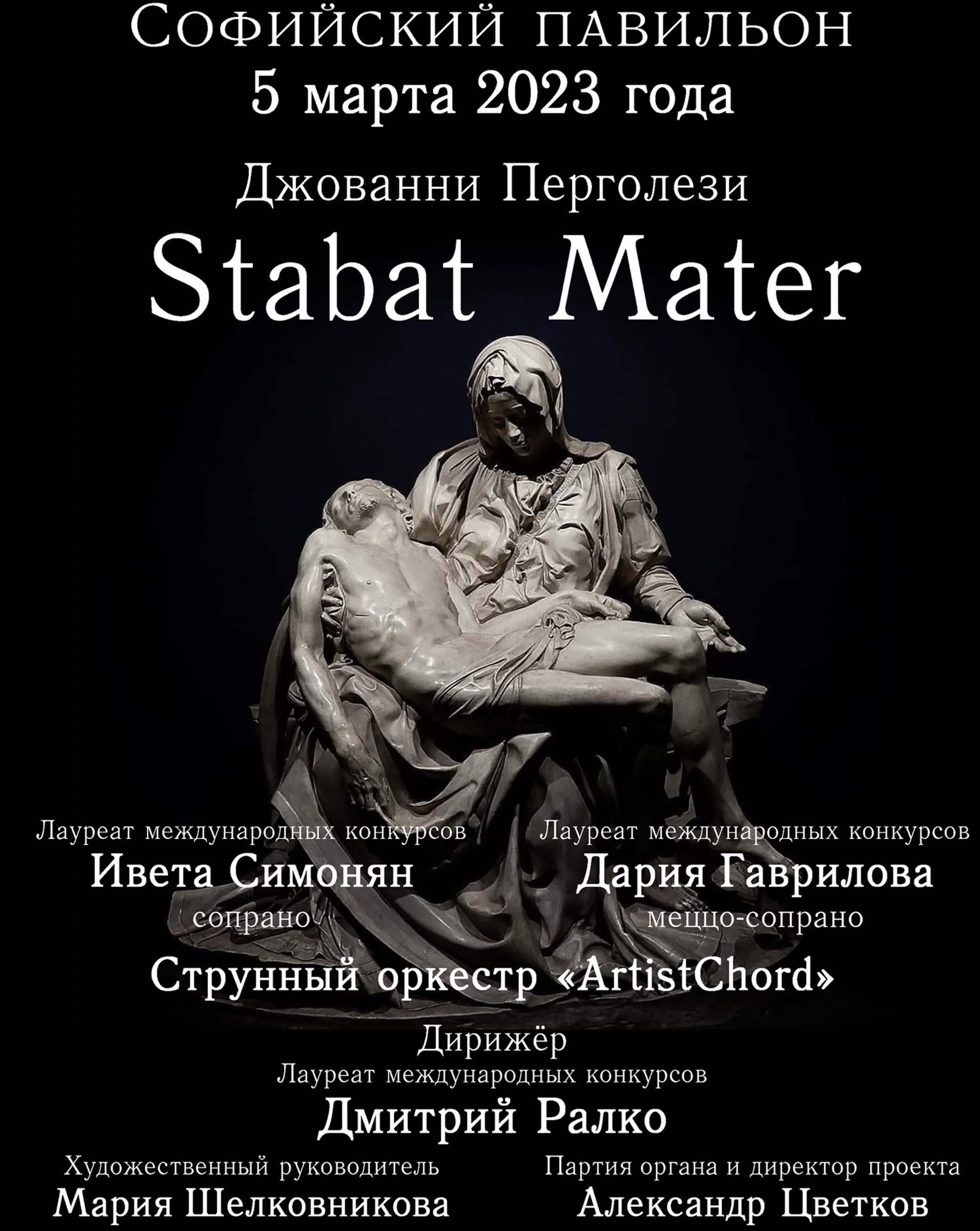 Stabat Mater 5 марта 2023