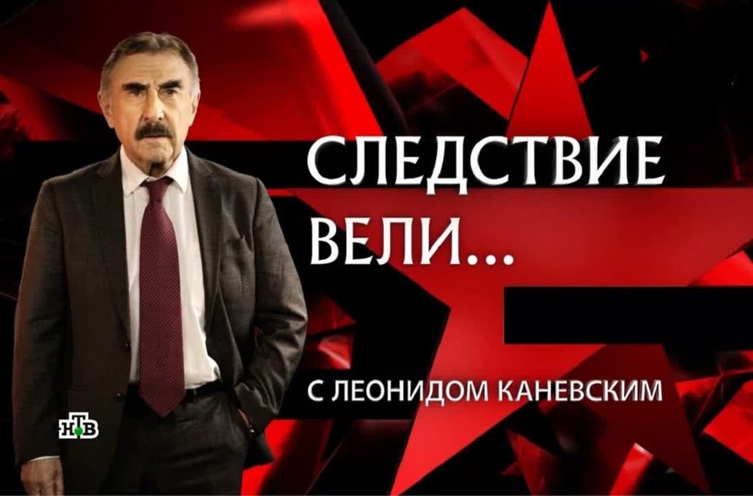 Следствие вели... с Леонидом Каневским