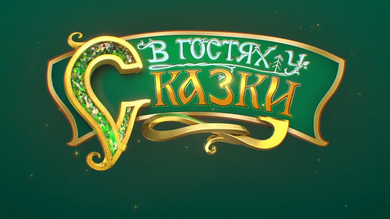 Сказки