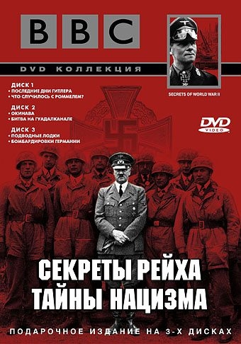 BBC: Секреты Рейха. Тайны нацизма (1998) (BBC: Secrets of World War II)