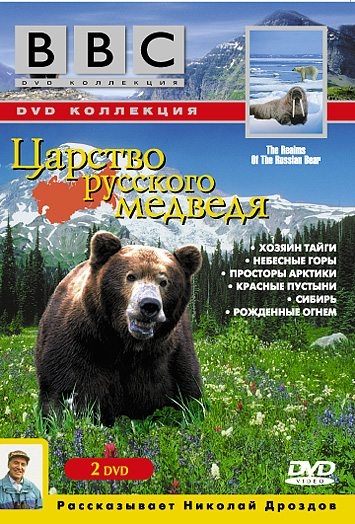 BBC: Царство русского медведя (1992) (BBC: The Realms of The Russian Bear)