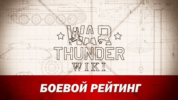 Академия War Thunder