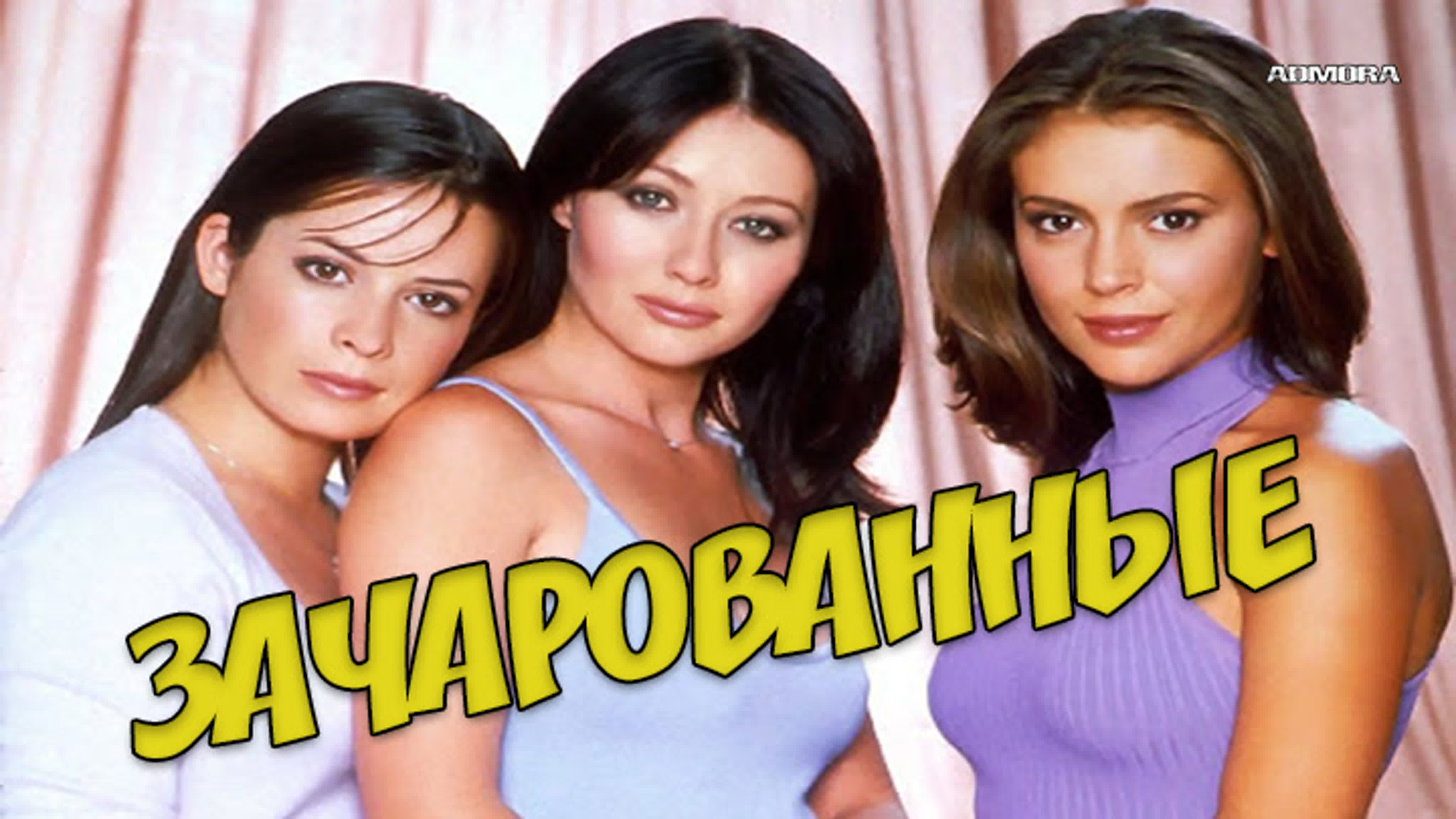 Зачарованные (1998-2006) HD