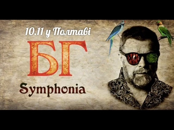 БГ Symphonia. Полтава10-11.11.2016