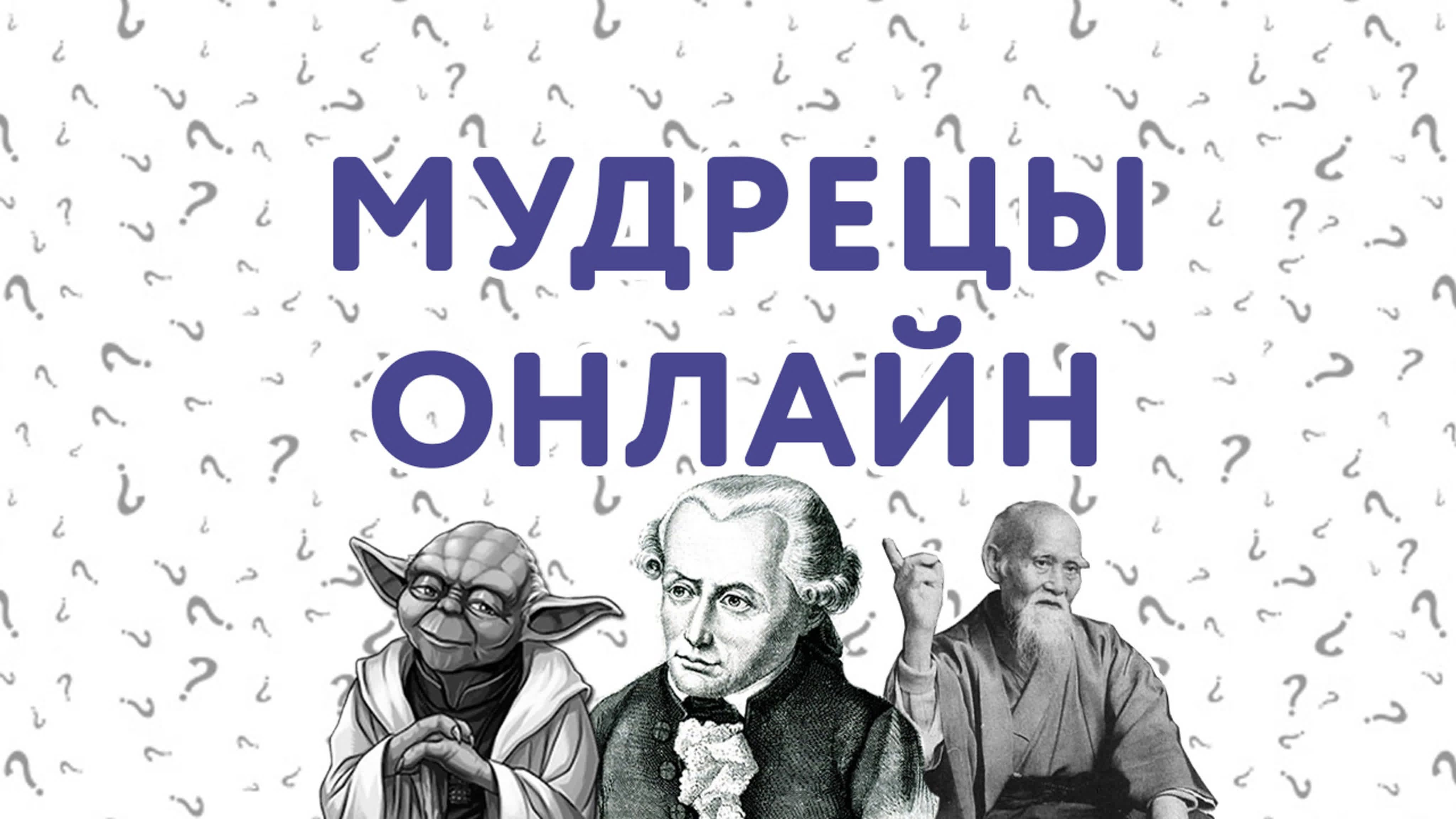 Мудрецы онлайн