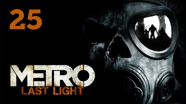 Прохождение Metro: Last Light