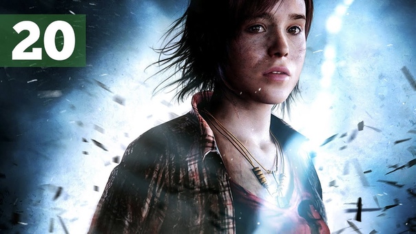 Beyond: Two Souls (За гранью: Две души) Прохождение