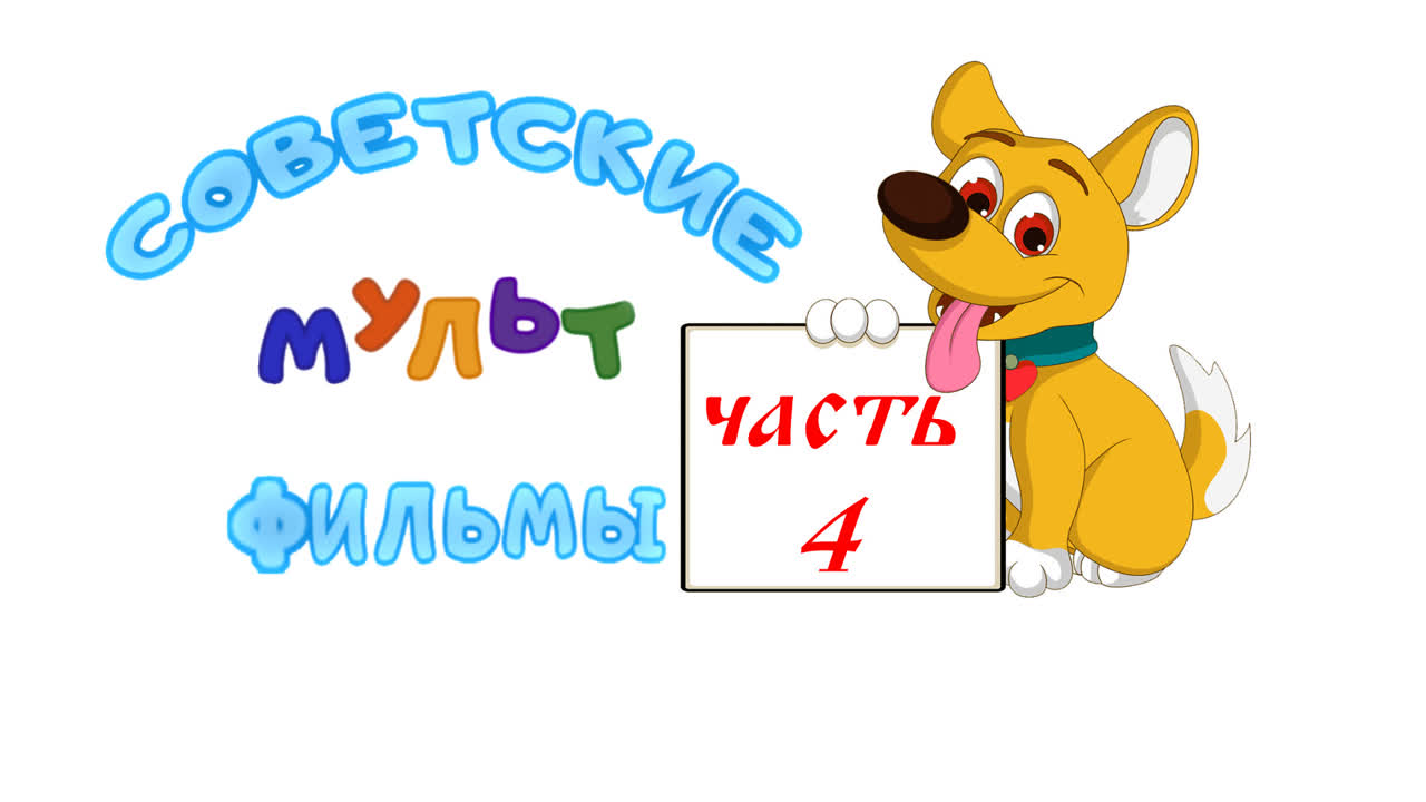 Советские рисованные мультфильмы. часть 4