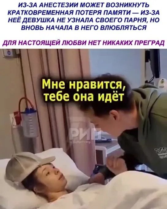 любовь под анестезией