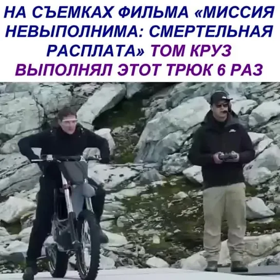 опасный трюк