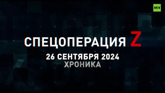 Спецоперация Z: хроника главных военных событий 26 сентября