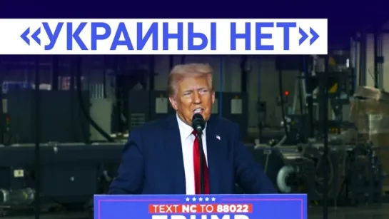 «Отпускает маленькие противные критические замечания»: Трамп о Зеленском и конфликте на Украине